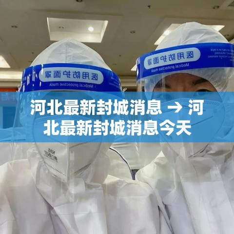 河北最新封城消息 → 河北最新封城消息今天