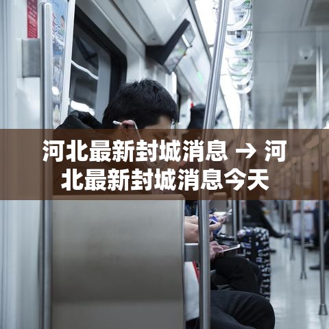 河北最新封城消息 → 河北最新封城消息今天 河北最新封城消息 → 河北最新封城消息今天
