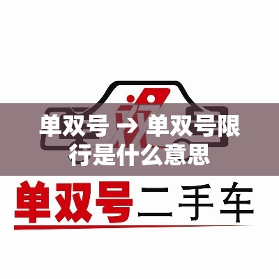 单双号 → 单双号限行是什么意思
