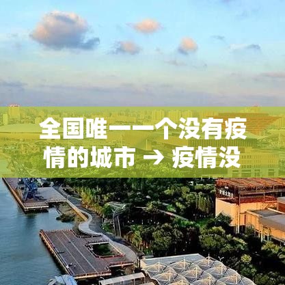 全国唯一一个没有疫情的城市 → 疫情没有被感染的城市