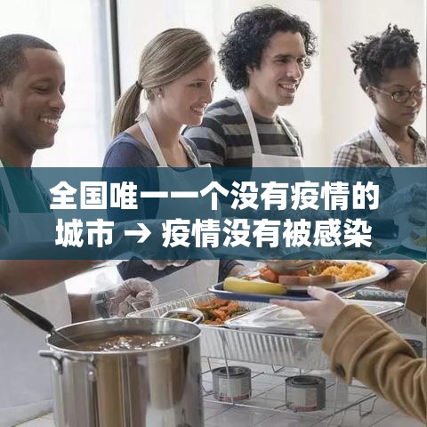 全国唯一一个没有疫情的城市 → 疫情没有被感染的城市 全国唯一一个没有疫情的城市 → 疫情没有被感染的城市