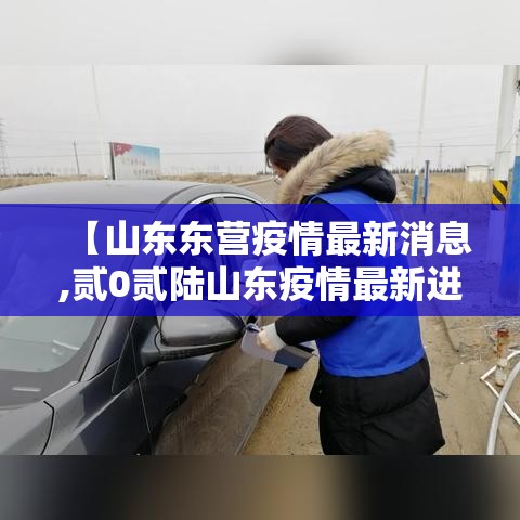 【山东东营疫情最新消息,贰0贰陆山东疫情最新进展】 【山东东营疫情最新消息,贰0贰陆山东疫情最新进展】