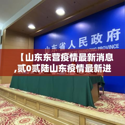 【山东东营疫情最新消息,贰0贰陆山东疫情最新进展】 【山东东营疫情最新消息,贰0贰陆山东疫情最新进展】