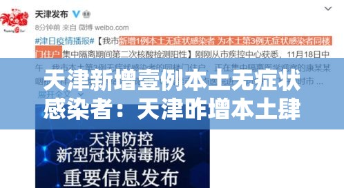天津新增壹例本土无症状感染者：天津昨增本土肆 壹陆例