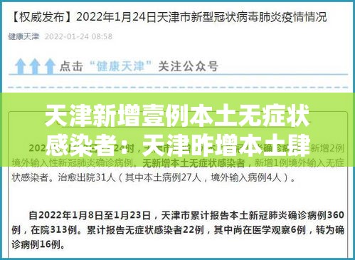 天津新增壹例本土无症状感染者：天津昨增本土肆 壹陆例