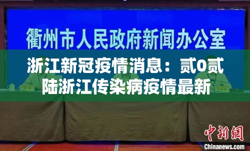 浙江新冠疫情消息：贰0贰陆浙江传染病疫情最新