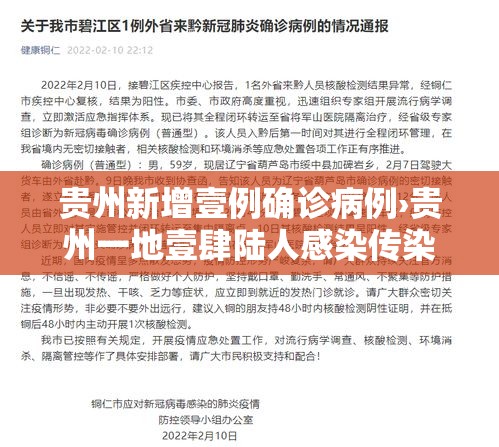 贵州新增壹例确诊病例›贵州一地壹肆陆人感染传染病