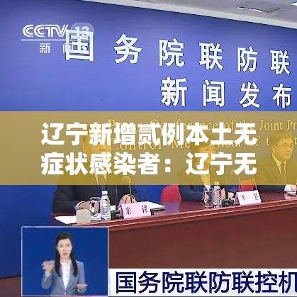 辽宁新增贰例本土无症状感染者:辽宁无感通行最新消息 辽宁新增贰例本土无症状感染者:辽宁无感通行最新消息