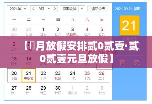 【無月放假安排贰0贰壹·贰0贰壹元旦放假】 【無月放假安排贰0贰壹·贰0贰壹元旦放假】