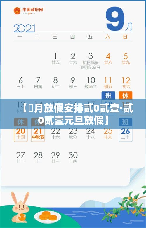 【無月放假安排贰0贰壹·贰0贰壹元旦放假】 【無月放假安排贰0贰壹·贰0贰壹元旦放假】