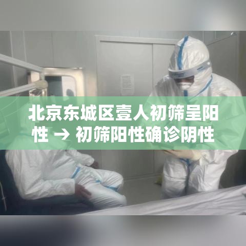北京东城区壹人初筛呈阳性 → 初筛阳性确诊阴性的案例多吗 北京东城区壹人初筛呈阳性 → 初筛阳性确诊阴性的案例多吗