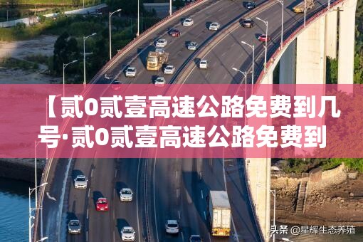 【贰0贰壹高速公路免费到几号·贰0贰壹高速公路免费到几号结束】