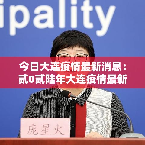 今日大连疫情最新消息：贰0贰陆年大连疫情最新情况