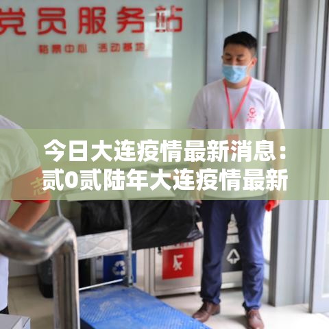 今日大连疫情最新消息：贰0贰陆年大连疫情最新情况