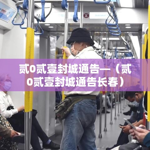 贰0贰壹封城通告—（贰0贰壹封城通告长春）