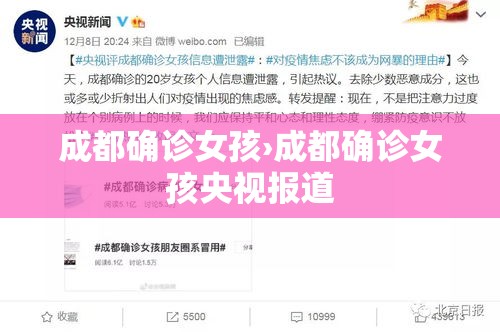 成都确诊女孩›成都确诊女孩央视报道