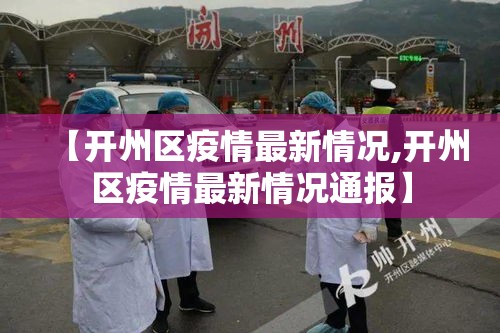 【开州区疫情最新情况,开州区疫情最新情况通报】