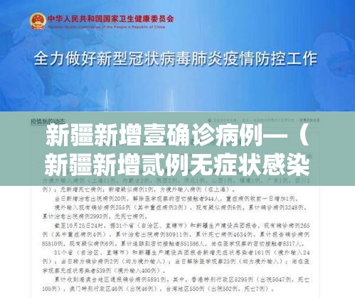 新疆新增壹确诊病例—（新疆新增贰例无症状感染者）