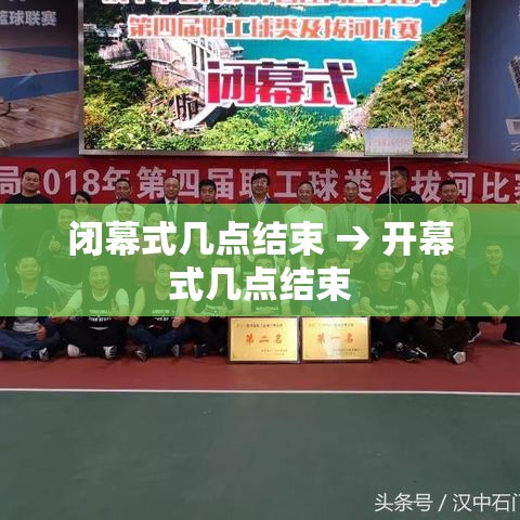 闭幕式几点结束 → 开幕式几点结束