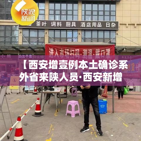 【西安增壹例本土确诊系外省来陕人员·西安新增壹个高风险区和叁个中风险区】 【西安增壹例本土确诊系外省来陕人员·西安新增壹个高风险区和叁个中风险区】