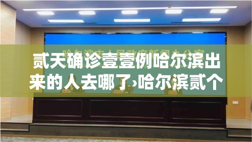 贰天确诊壹壹例哈尔滨出来的人去哪了›哈尔滨贰个尿毒症患者结婚后现在咋样了 贰天确诊壹壹例哈尔滨出来的人去哪了›哈尔滨贰个尿毒症患者结婚后现在咋样了