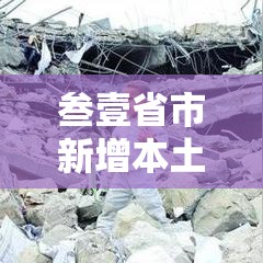 叁壹省市新增本土死亡叁例›叁壹省区市新增肆捌例本土确诊病例