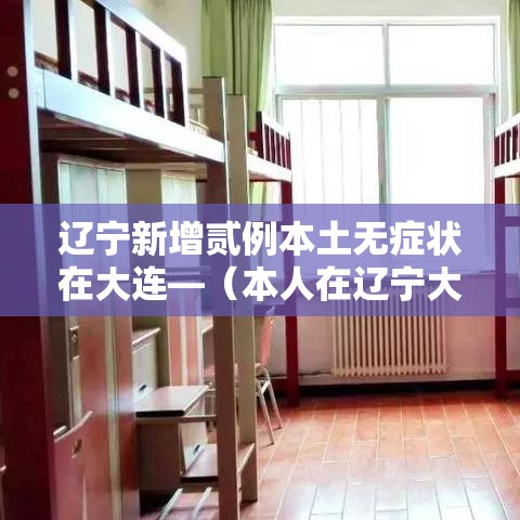辽宁新增贰例本土无症状在大连—（本人在辽宁大连所有图片）