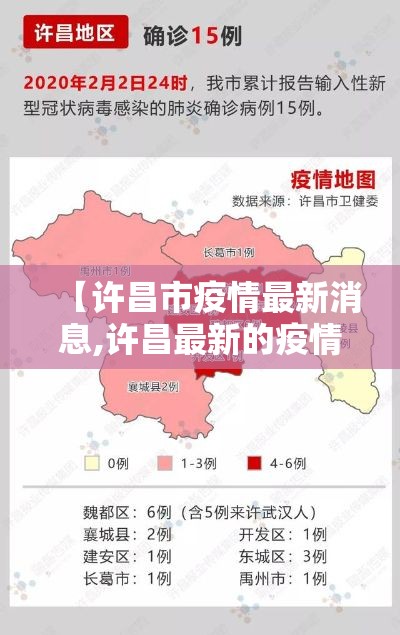 【许昌市疫情最新消息,许昌最新的疫情】