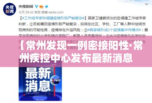 【常州发现一例密接阳性·常州疾控中心发布最新消息】