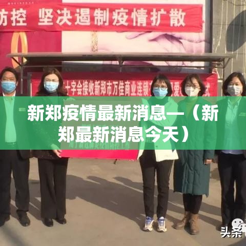 新郑疫情最新消息—（新郑最新消息今天）