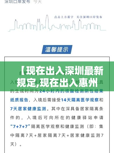 【现在出入深圳最新规定,现在出入惠州最新规定】