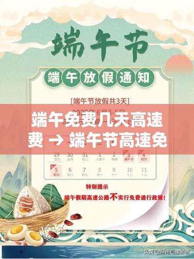 端午免费几天高速费 → 端午节高速免费通行不