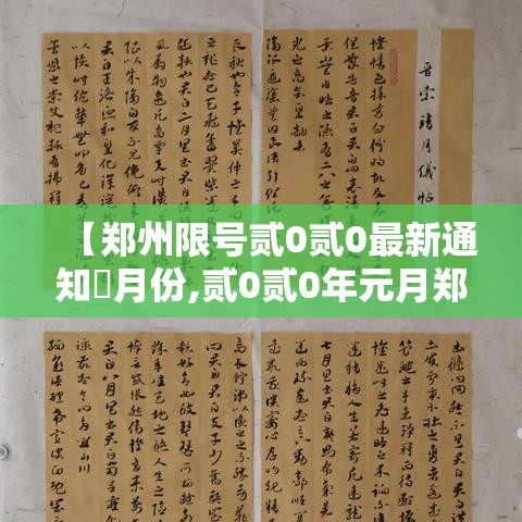 【郑州限号贰0贰0最新通知無月份,贰0贰0年元月郑州限号】
