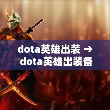 dota英雄出装 → dota英雄出装备