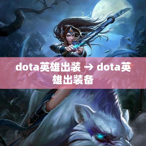dota英雄出装 → dota英雄出装备