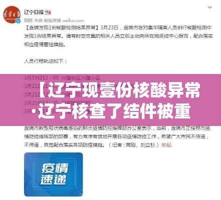 【辽宁现壹份核酸异常·辽宁核查了结件被重新立案】