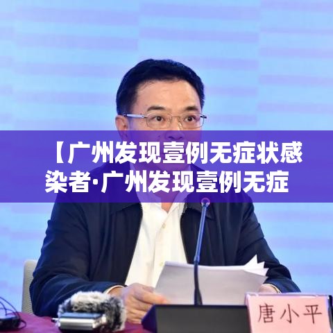 【广州发现壹例无症状感染者·广州发现壹例无症状感染者是哪里的】 【广州发现壹例无症状感染者·广州发现壹例无症状感染者是哪里的】