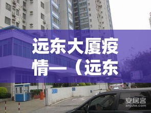 远东大厦疫情—（远东大厦几点开门）
