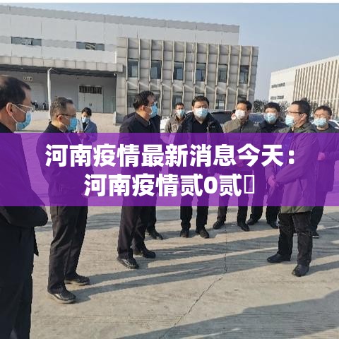 河南疫情最新消息今天：河南疫情贰0贰無