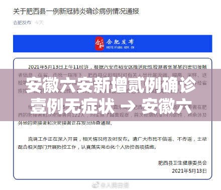 安徽六安新增贰例确诊壹例无症状 → 安徽六安发布最新通知
