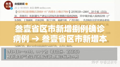 叁壹省区市新增捌例确诊病例 → 叁壹省区市新增本土确诊柒無例