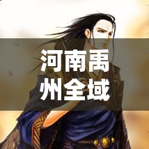 河南禹州全域所有人员只进不出 → 河南禹州近期大项目