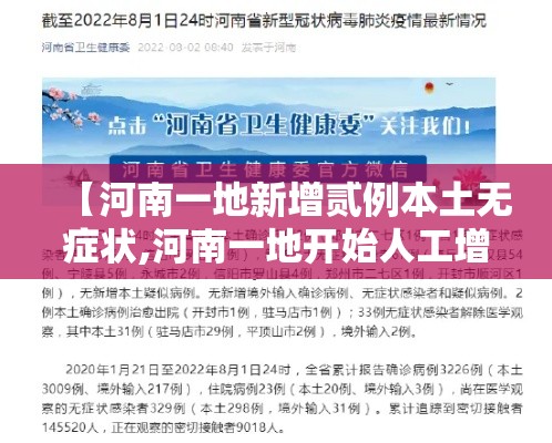 【河南一地新增贰例本土无症状,河南一地开始人工增雨】