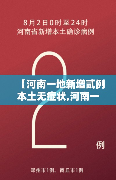 【河南一地新增贰例本土无症状,河南一地开始人工增雨】