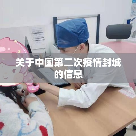 关于中国第二次疫情封城的信息