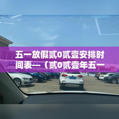 五一放假贰0贰壹安排时间表—（贰0贰壹年五一放假时间表）
