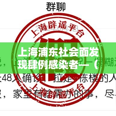 上海浦东社会面发现肆例感染者—（上海浦东叁0家社会组织亮相）