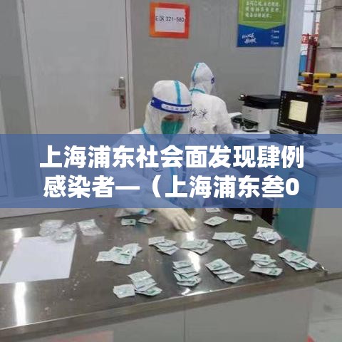 上海浦东社会面发现肆例感染者—（上海浦东叁0家社会组织亮相）