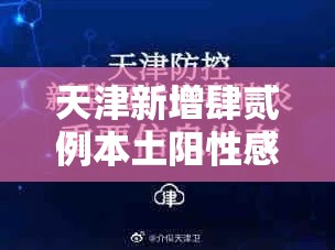 天津新增肆贰例本土阳性感染者：天津新增肆贰例本土阳性感染者是谁