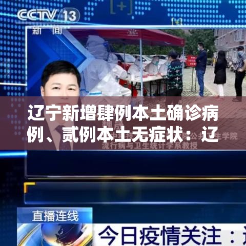 辽宁新增肆例本土确诊病例	、贰例本土无症状：辽宁一学校多名学生出现呕吐症状